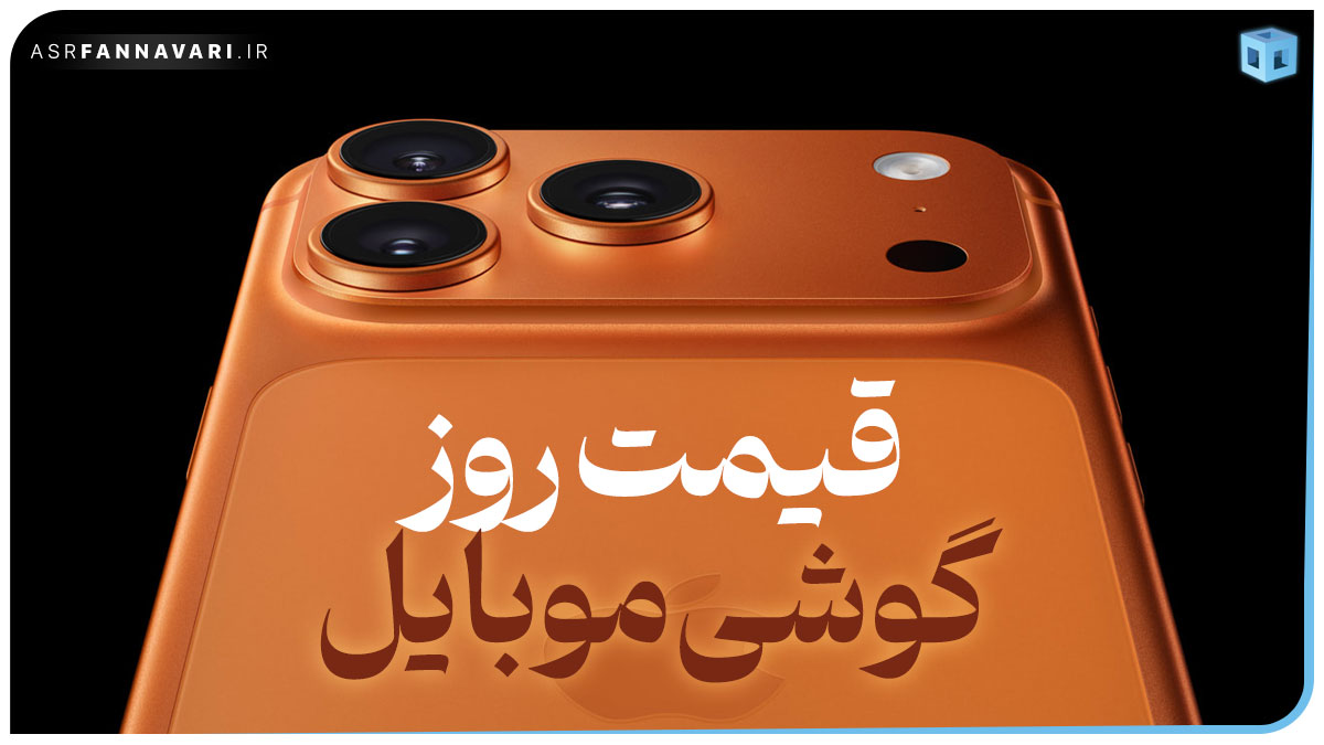 قیمت روز گوشی موبایل