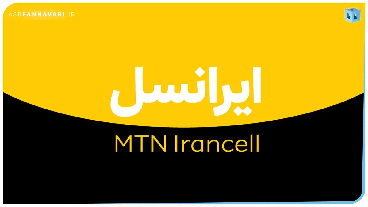 ایرانسل